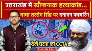 Uttarakhand Nanakamatta Gurudwara Hatyakand: Tarsem Singh को मारी गोली, देखें CCTV | वनइंडिया हिंदी