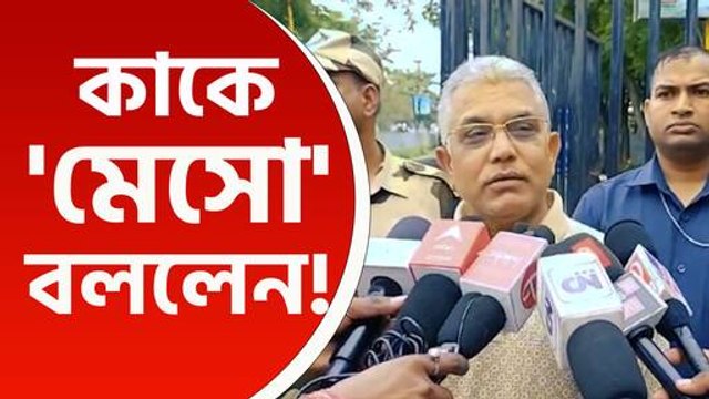 'সকালে উঠে মেসোর বাড়ি দৌড়চ্ছে তৃণমূল' নির্বাচন কমিশনকে 'মেসো' বললেন দিলীপ ঘোষ