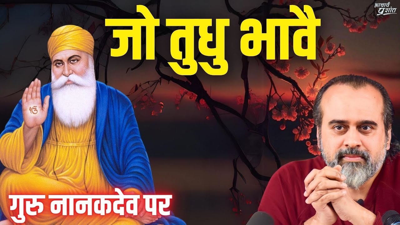 जो तुधु भावै || आचार्य प्रशांत, गुरु नानकदेव पर (2014)
