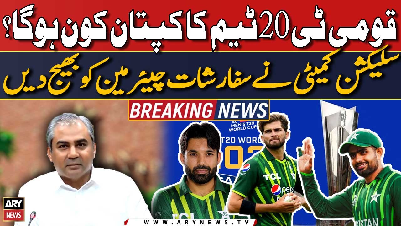 Pakistan T20 team ka Captain kaun hoga? PCB selection committee ne sifarishaat Chairman ko bhej dein