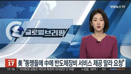 미국 "중국에 반도체 장비 서비스 제공 말라" 동맹국에 요청