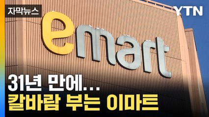 [자막뉴스] 이마트, 31년 만에 처음 내린 결정에 '술렁' / YTN