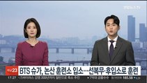 BTS 슈가, 논산 훈련소 입소…'선복무·후입소'로 훈련