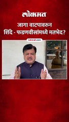 जागा वाटपावरुन एकनाथ शिंदे, देवेंद्र फडणवीसांमध्ये मतभेद आहेत?