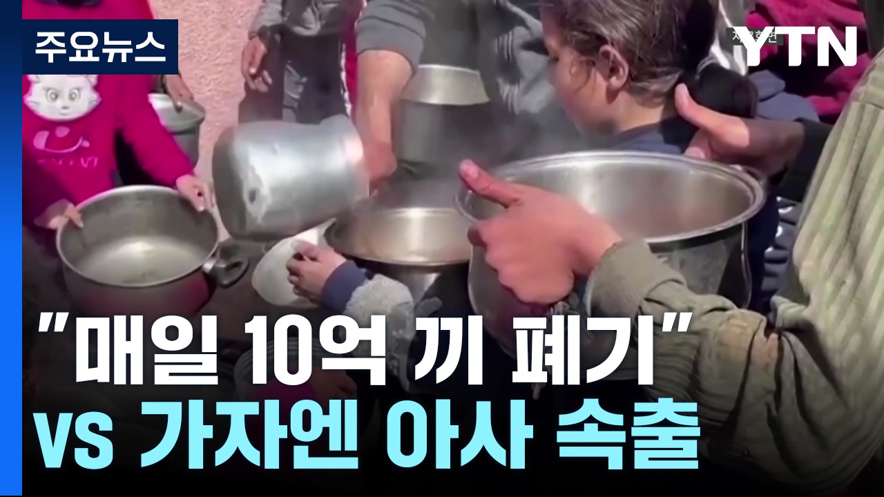 지구촌의 '두 얼굴'..."매일 10억 끼 폐기" vs 가자엔 아사 속출 [앵커리포트] / YTN