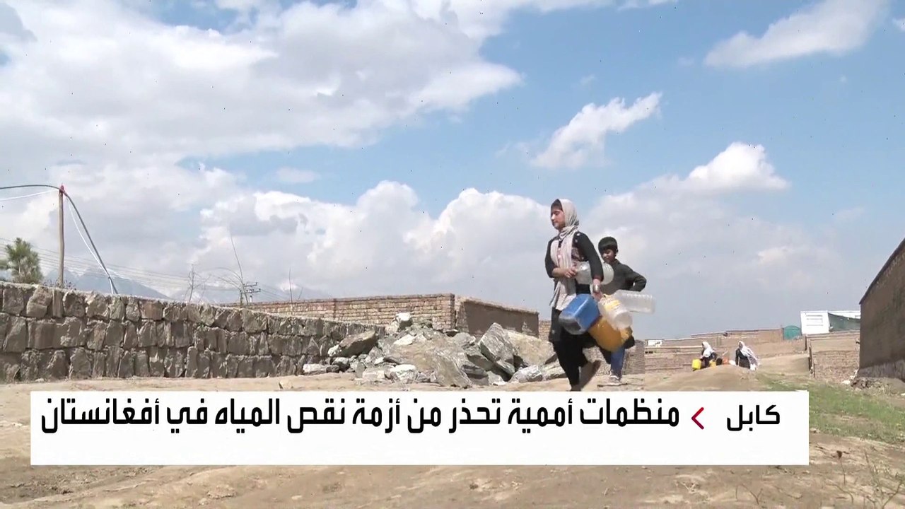 الجفاف القاسي يفاقم أزمات أفغانستان.. وتقرير أممي: السكان لا يجدون المياه