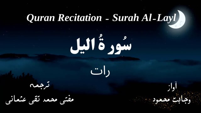 Surah Al Layl Quran Recitation (Quran Tilawat) with Urdu Translation قرآن مجید (قرآن کریم) کی سورۃ اليل کی تلاوت، اردو ترجمہ کے ساتھ