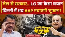 Arvind Kejriwal Arrested: केजरीवाल का जेल से सरकार चलाने पर LG VK Saxena का बयान | HC वनइंडिया हिंदी