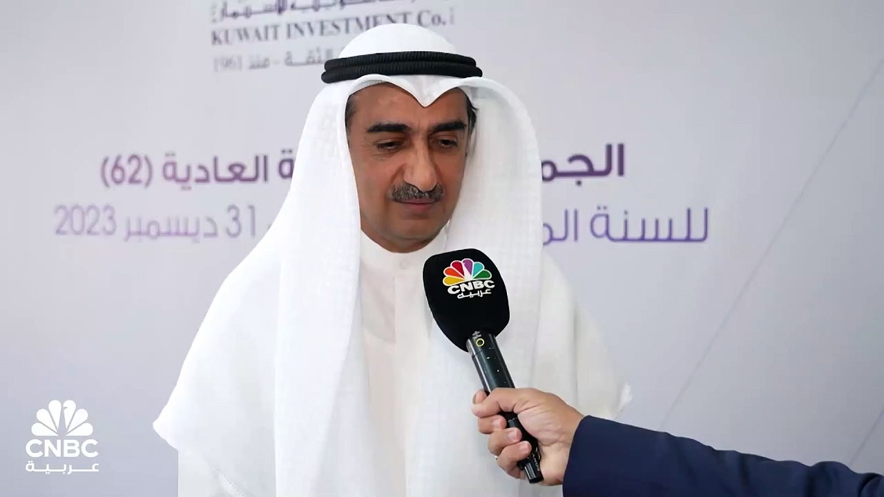 رئيس مجلس إدارة  "الكويتية للاستثمار" لـ CNBC عربية: 2023 كان عاماً صعباً وحققنا أرباحاً بسبب استراتيجية التنويع