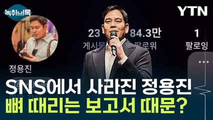SNS 사라진 정용진...'뼈 때리는 보고서' 영향? [Y녹취록] / YTN