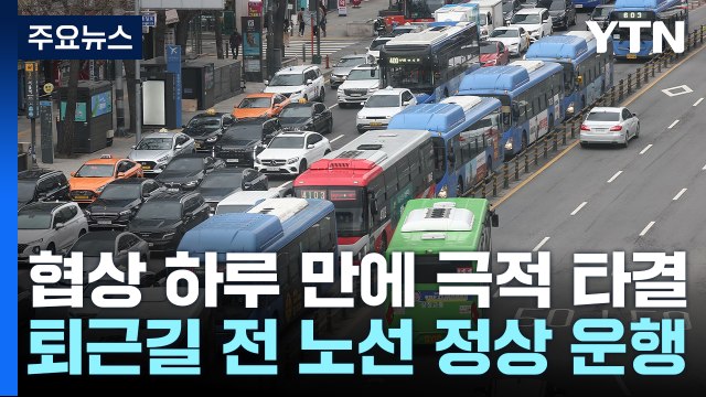 서울 시내버스 총파업 11시간 만에 철회...퇴근길 정상운행 / YTN