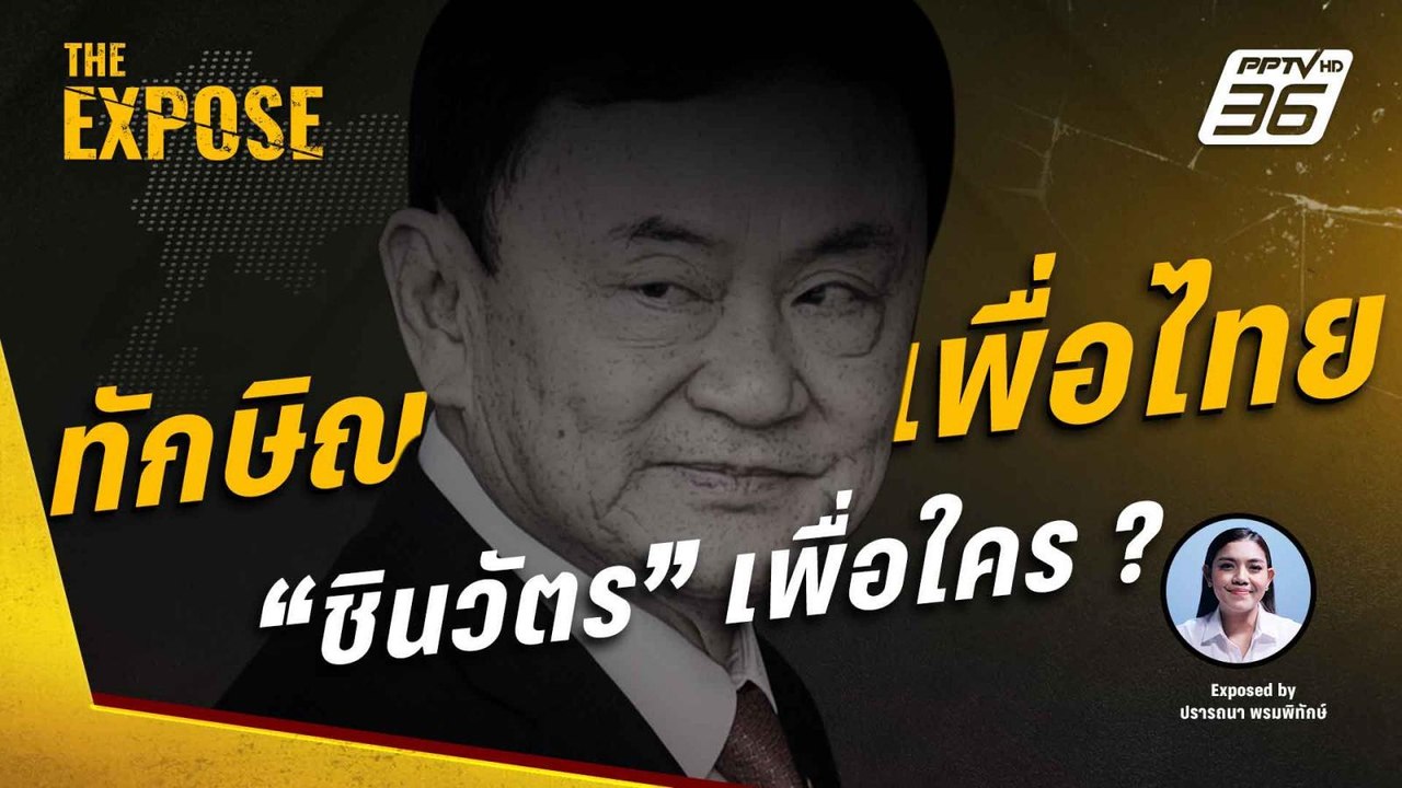 "ทักษิณ" กลับพรรค "เพื่อไทย" เบ่งบารมี "ชินวัตร...