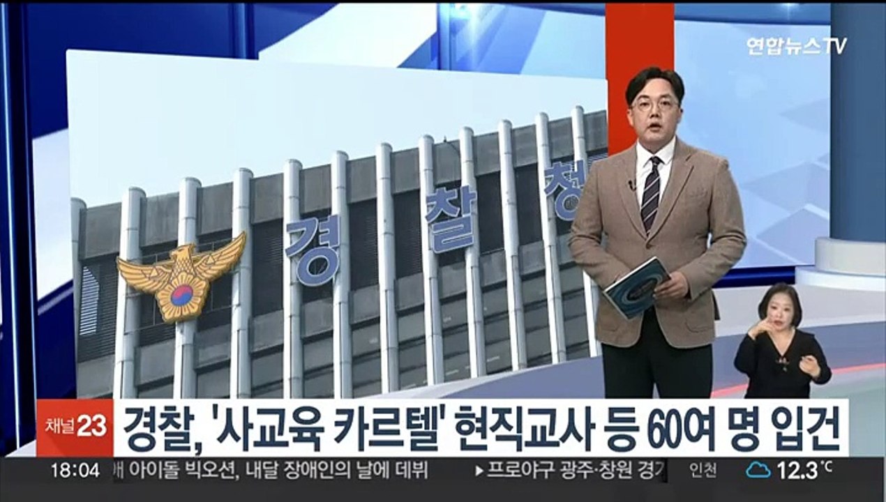 경찰, '사교육 카르텔' 현직교사 등 60여명 입건