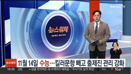 11월 14일 수능…킬러문항 빼고 출제진 관리 강화