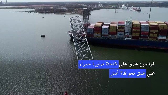 العثور على جثّتَي عاملين من ضحايا انهيار جسر بالتيمور