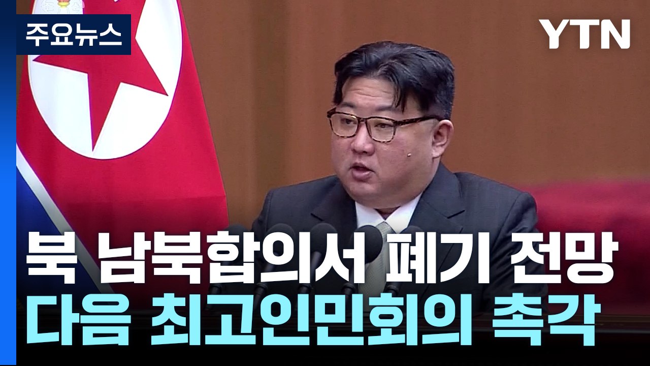 정부 "北, 남북기본합의서 폐기 가능성"...북러 밀착 지속 / YTN