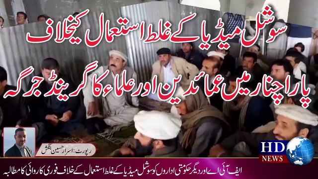 سوشل میڈیا کےغلط استعمال کےخلاف پاراچنار میں عمائدین اور علماء کاگرینڈ جرگہ #parachinar