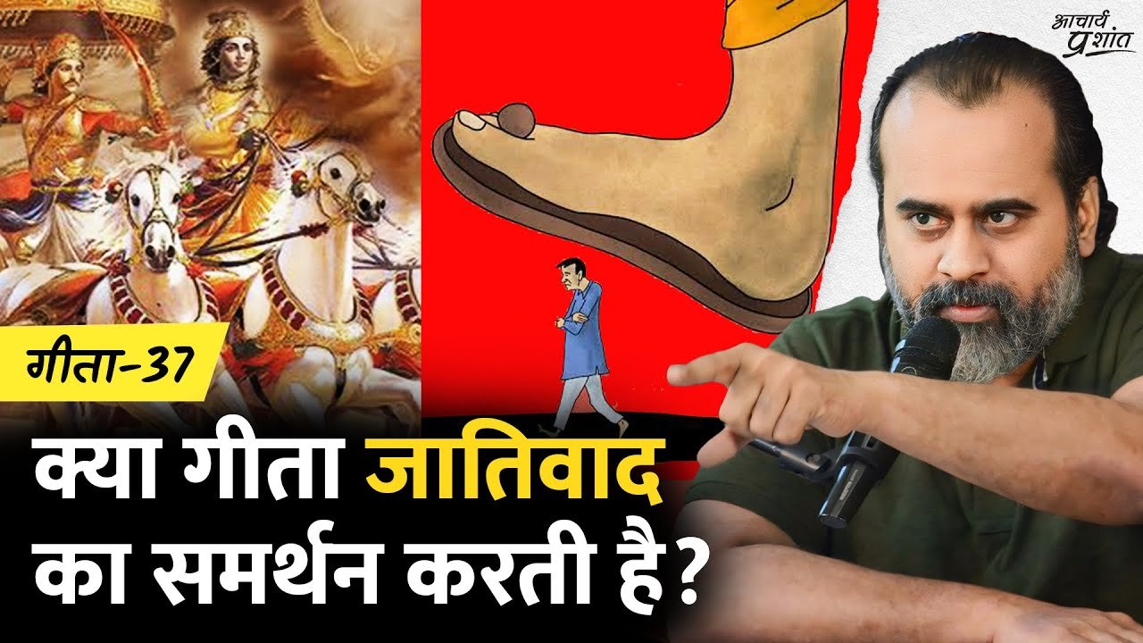 (गीता-37) क्या गीता जातिवाद का समर्थन करती है?...