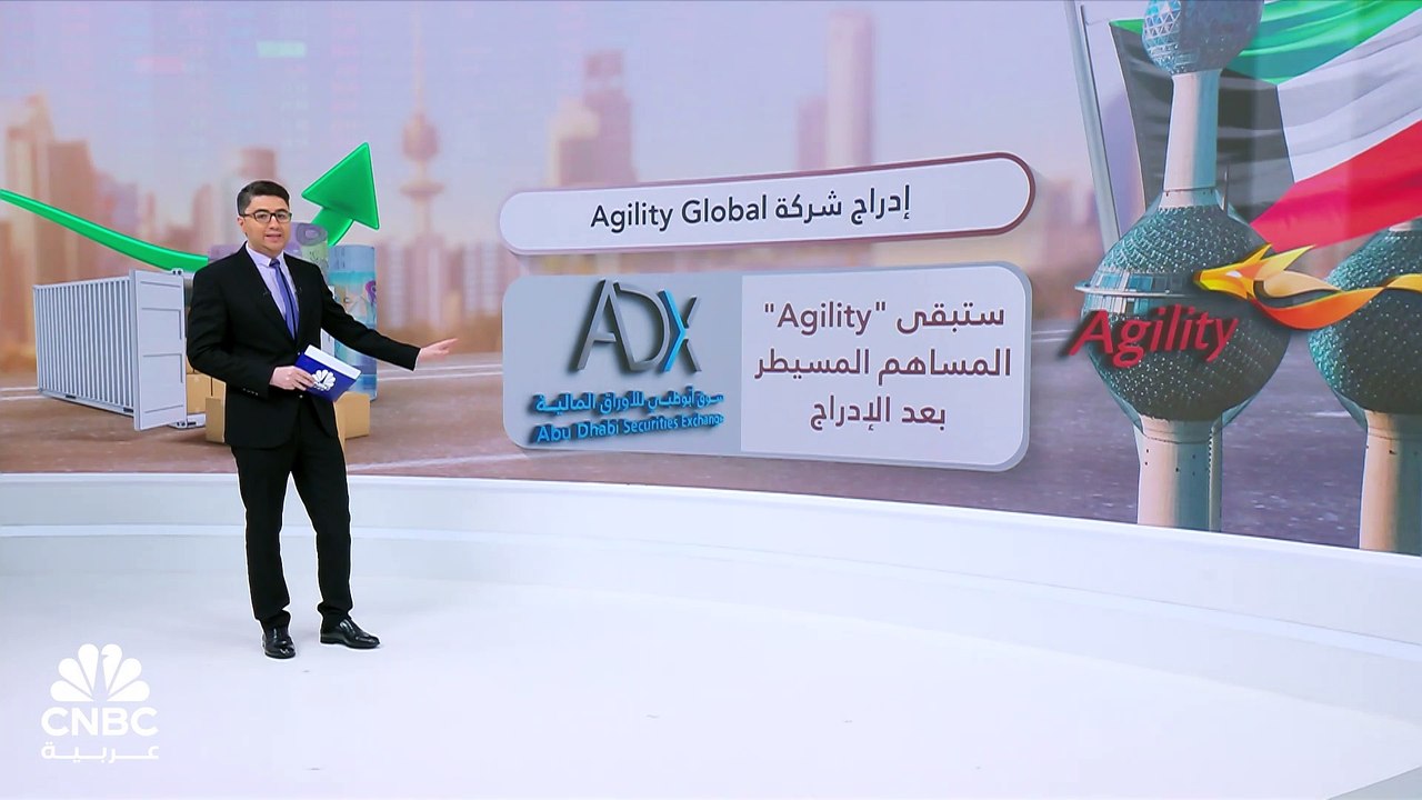 شركة Agility Global الكويتية.. وافد جديد على سوق أبوظبي المالي في الثاني من مايو القادم