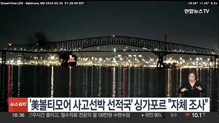 '미국 볼티모어 사고선박 선적국' 싱가포르 "자체 조사 착수"