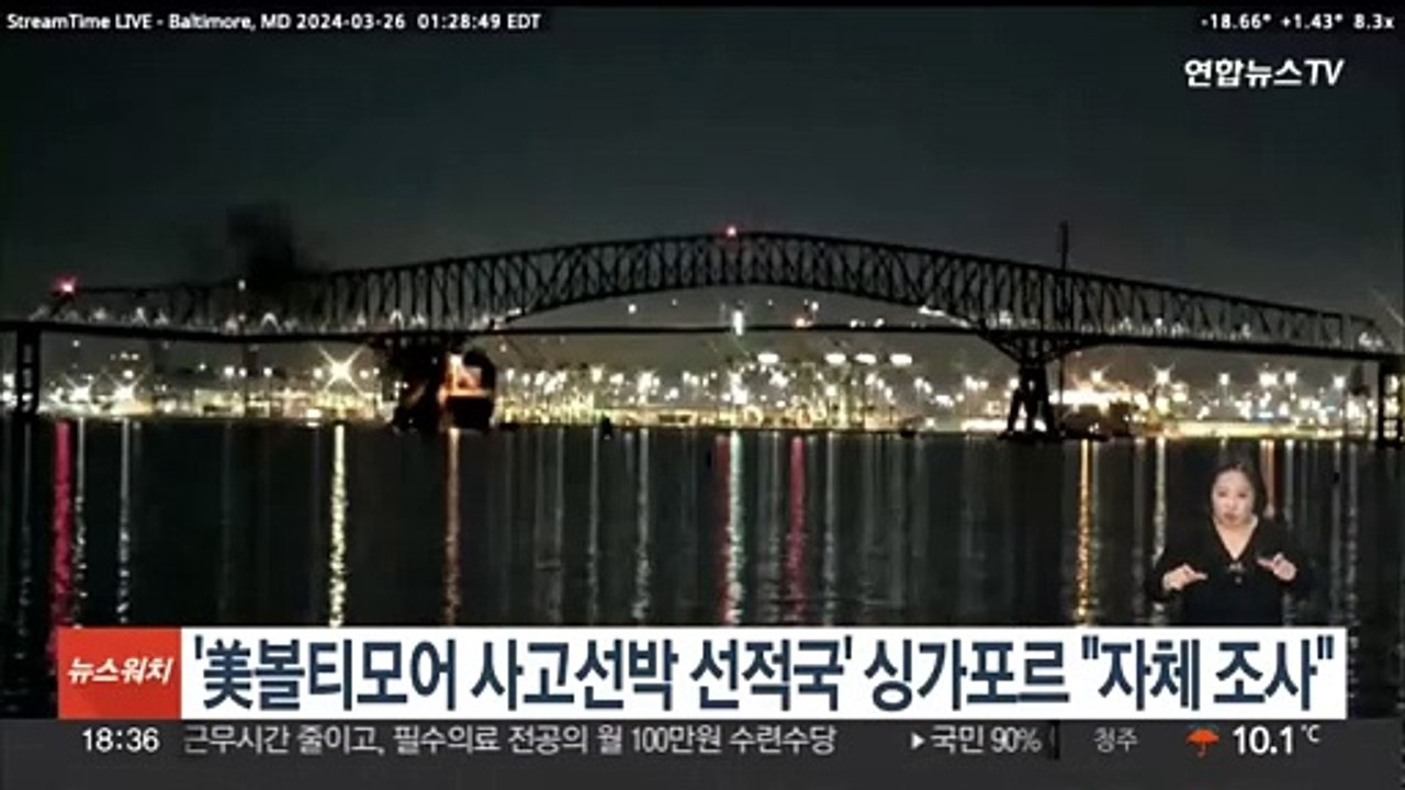 '미국 볼티모어 사고선박 선적국' 싱가포르 "자체 조사 착수"