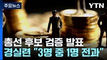 총선 후보 가상자산 최고 4억여 원...1/3은 전과 / YTN