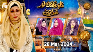 Mah e Ramzan aur Khawateen - Naimat e Iftar | 28 March 2024 - Shan e Ramzan | ARY Qtv