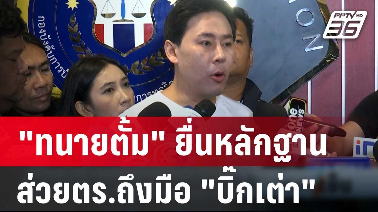 "ทนายตั้ม" ยื่นหลักฐานส่วยตร.ถึงมือ "บิ๊กเต่า" | เข้มข่าวเย็น | 28 มี.ค. 67