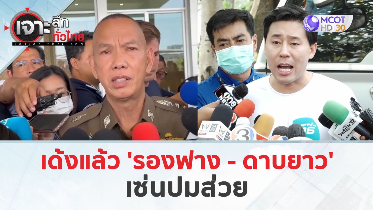 เด้งแล้ว 'รองฟาง - ดาบยาว'...เซ่นปมส่วย (28 มี.ค. 67) | เจาะลึกทั่วไทย