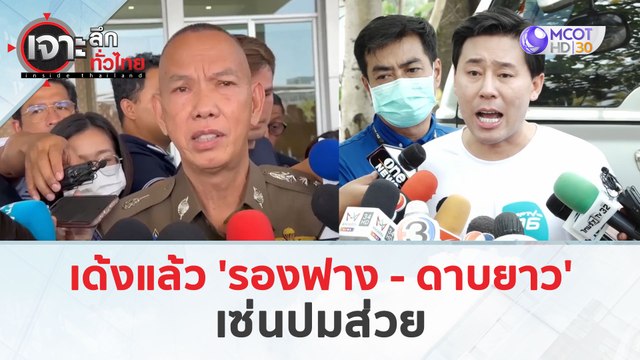 เด้งแล้ว 'รองฟาง - ดาบยาว'...เซ่นปมส่วย (28 มี.ค. 67) | เจาะลึกทั่วไทย