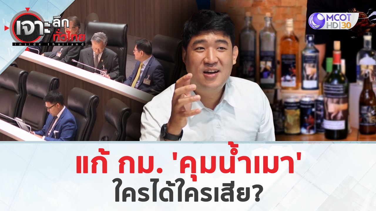 แก้ กม. 'คุมน้ำเมา'...ใครได้ใครเสีย? (28 มี.ค....