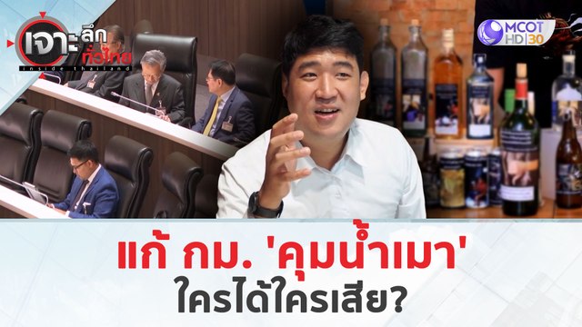 แก้ กม. 'คุมน้ำเมา'...ใครได้ใครเสีย? (28 มี.ค. 67) | เจาะลึกทั่วไทย