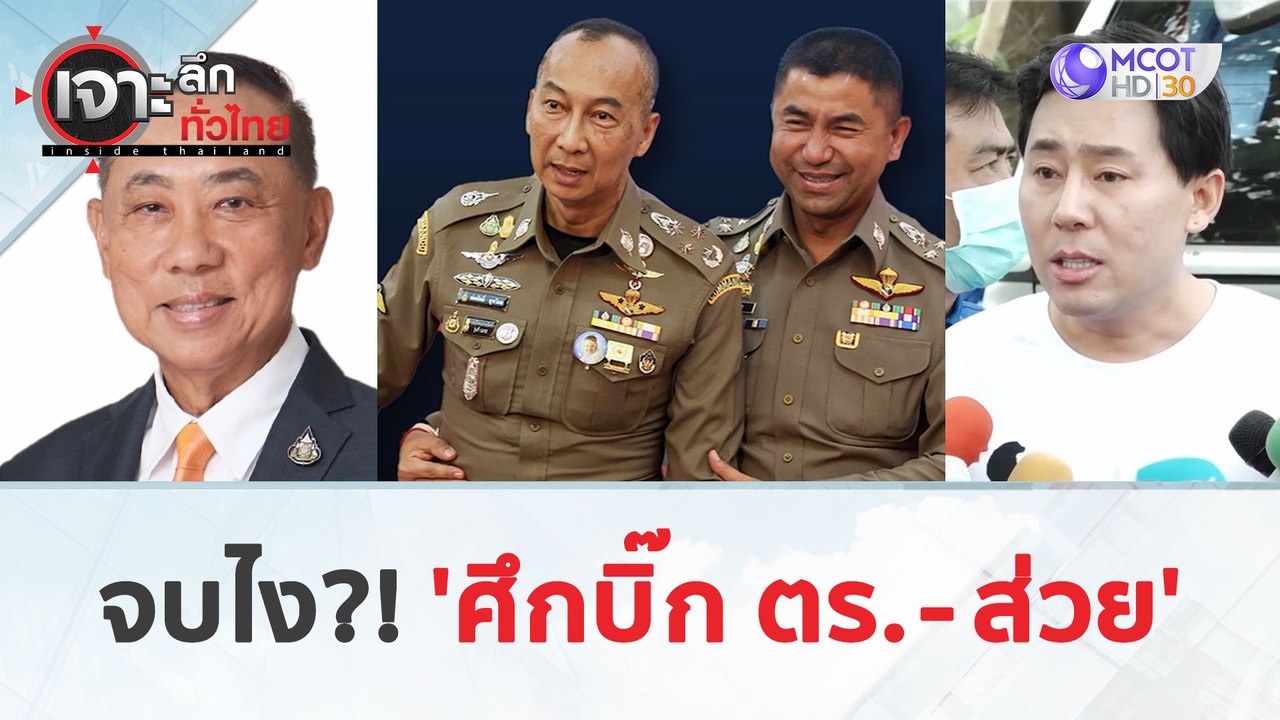 จบไง?! 'ศึกบิ๊ก ตร. - ส่วย' (28 มี.ค. 67) | เจา...