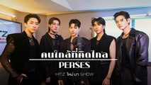 คนใกล้ที่คิดไกล (Far Too Close) - PERSES | HITZ ใหม่ มา Show