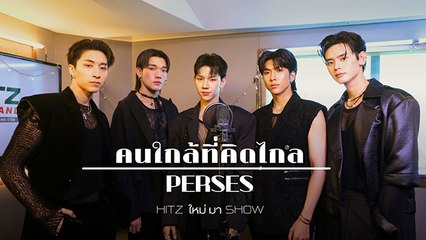 คนใกล้ที่คิดไกล (Far Too Close) - PERSES | HITZ ใหม่ มา Show