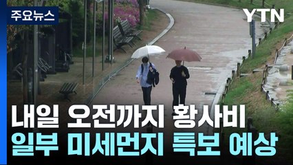 [날씨] 흙비 이어 내일은 황사..."올봄 황사 평년보다↑" / YTN