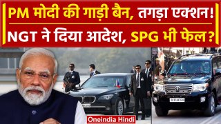 Lok sabha Election में PM Modi की Car पर NGT का आदेश | SPG | BJP | Congress | वनइंडिया हिंदी