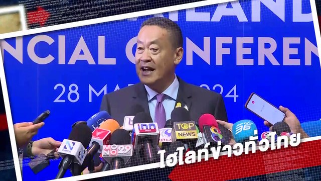 นายกฯหนุนกาสิโนถูกกฎหมาย ยก ศก.สีเทาขึ้นบนพื้นดีกว่า | เนชั่นทั่วไทย | 28-มี.ค.-67 | PART1