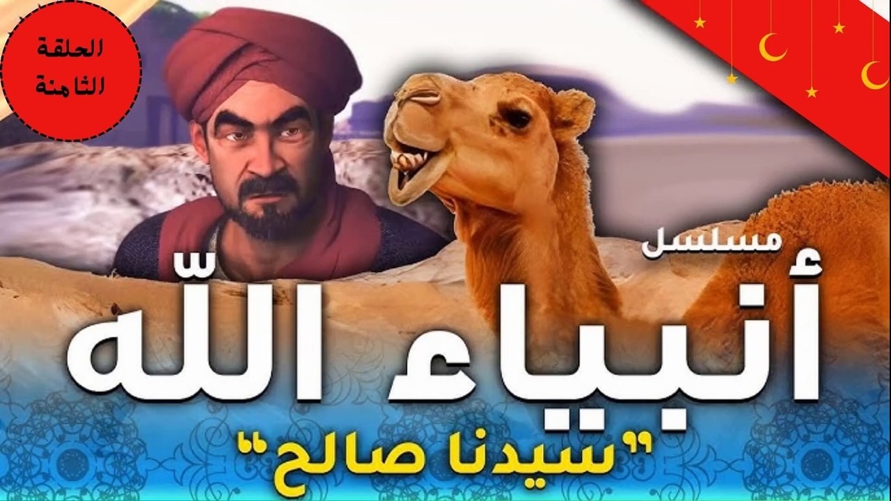 مسلسل انبياء الله " قصة صالح " الحلقة الثامنة - رمضان 2024