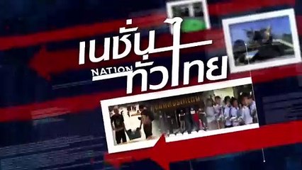 หน่วยหนังสติ๊ก ปราบลิงก้าวร้าว ลพบุรี | เนชั่นทั่วไทย | 28-มี.ค.-67 | PART3