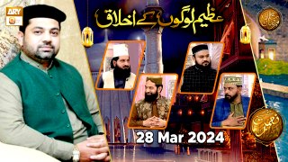 Azeem logon ke Akhlaq - Naimat e Iftar | 28 March 2024 - Shan e Ramzan | ARY Qtv