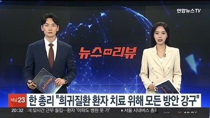 한총리 "희귀질환 환자 치료 위해 모든 방안 강구"