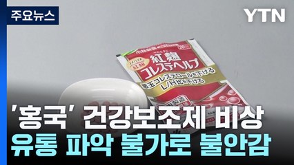 日 '붉은 누룩' 건강보조제 공포 확산...사망자 4명으로 늘어 / YTN