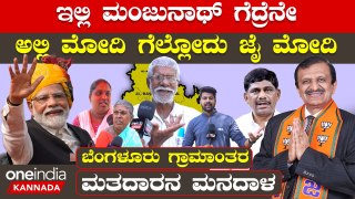 Bangalore Lok Sabha 2024 ಒಬ್ಬ ದೊಡ್ಡ ಕಳ್ಳ ಇನ್ನೊಬ್ಬ ಚಿಕ್ಕ ಕಳ್ಳ ಯಾರಿಗ್ ವೋಟ್ ಹಾಕೋದು | DR Manjunath | BJP