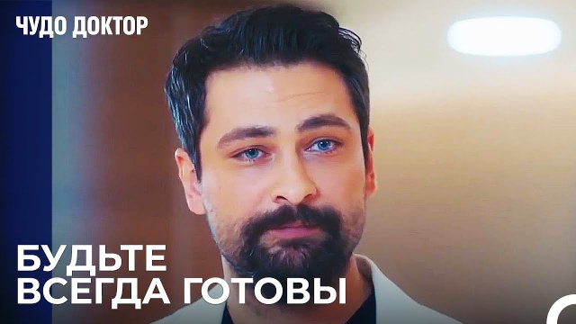 Решение Экзамена От Фермана - Чудо доктор 55 Серия