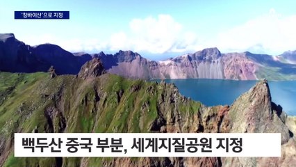백두산, 중국명 ‘창바이산’으로 세계지질공원 지정