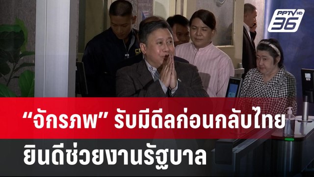 “จักรภพ” รับมีดีลก่อนกลับไทย ยินดีช่วยงานรัฐบาล | เข้มข่าวค่ำ | 28 มี.ค. 67