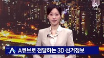 채널A, 광화문 A큐브로 전달하는 3D 선거정보