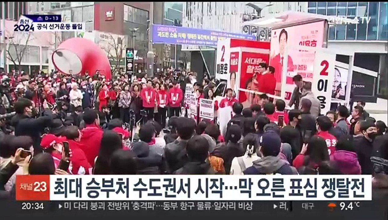 공식 선거운동 돌입…"이·조 심판" vs "정권 심판"