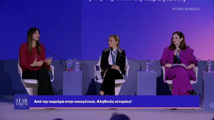 STAR FORUM 2024: Από την καριέρα στην οικογένεια. Αληθινές ιστορίες!